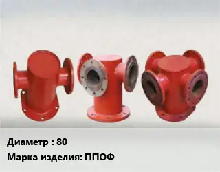 Пожарная подставка 80 ППОФ сталь